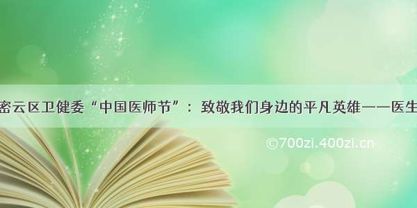 密云区卫健委“中国医师节”：致敬我们身边的平凡英雄——医生