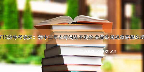 715分中考状元：初中三年古诗词从不丢分 全靠吃透这份答题公式