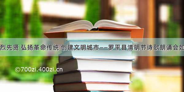 缅怀先烈先贤 弘扬革命传统 创建文明城市——罗平县清明节诗歌朗诵会如期举行