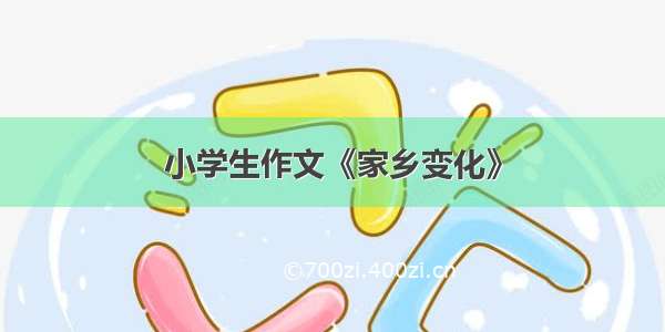 小学生作文《家乡变化》