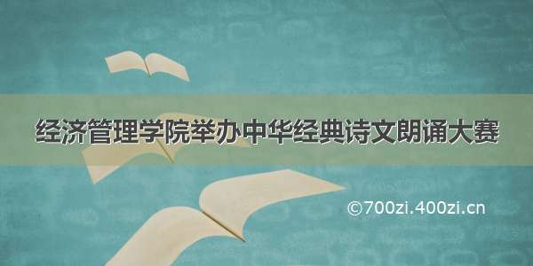 经济管理学院举办中华经典诗文朗诵大赛