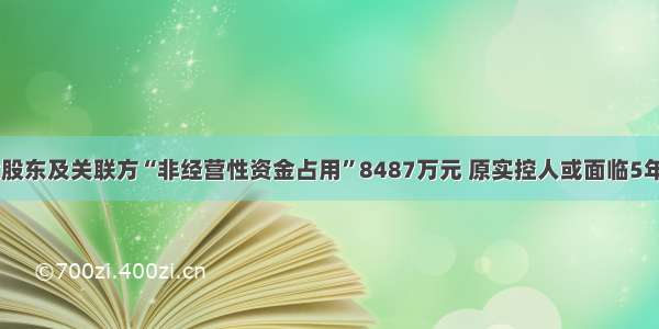 ST目药原控股股东及关联方“非经营性资金占用”8487万元 原实控人或面临5年市场禁入处罚