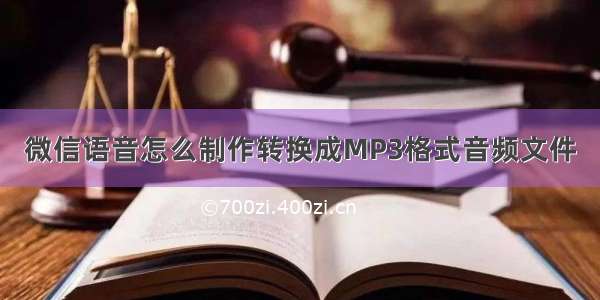 微信语音怎么制作转换成MP3格式音频文件