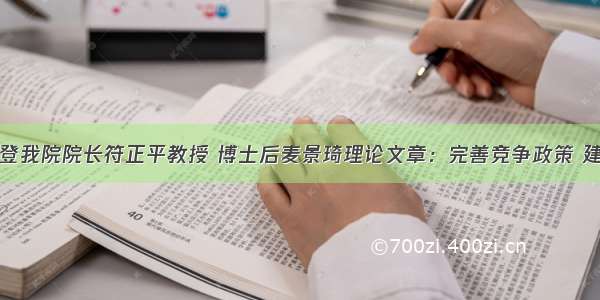 广州日报刊登我院院长符正平教授 博士后麦景琦理论文章：完善竞争政策 建设对外开放