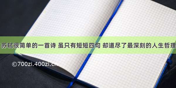 苏轼很简单的一首诗 虽只有短短四句 却道尽了最深刻的人生哲理