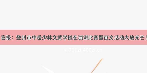 喜报：登封市中岳少林文武学校在演讲比赛暨征文活动大放光芒！