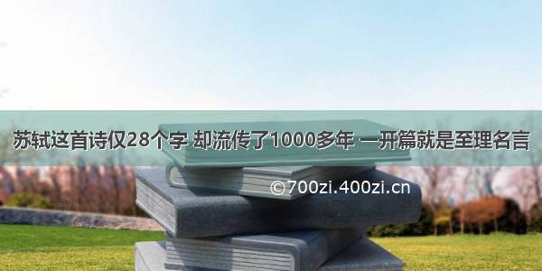 苏轼这首诗仅28个字 却流传了1000多年 一开篇就是至理名言