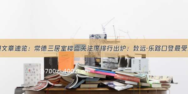 最受欢迎文章速览：常德三居室楼盘关注度排行出炉：致远·乐路口登最受欢迎榜首