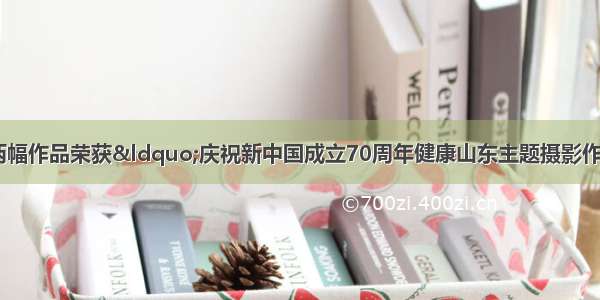 「荣誉榜」市二院两幅作品荣获“庆祝新中国成立70周年健康山东主题摄影作品征集活动”