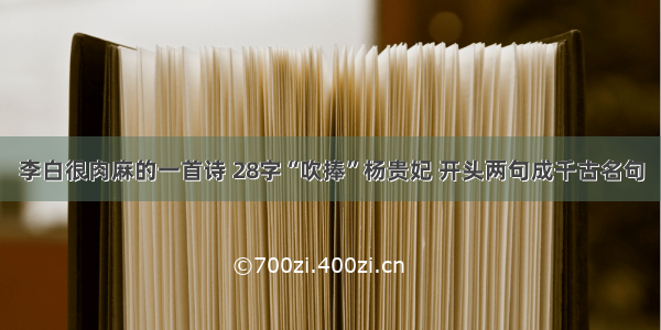 李白很肉麻的一首诗 28字“吹捧”杨贵妃 开头两句成千古名句