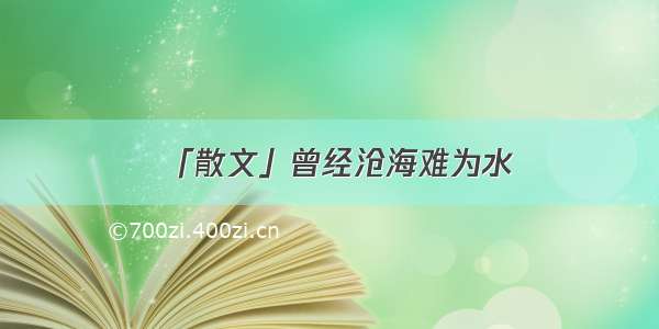 「散文」曾经沧海难为水