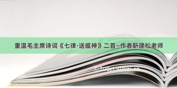 重温毛主席诗词《七律·送瘟神》二首—作者靳建松老师