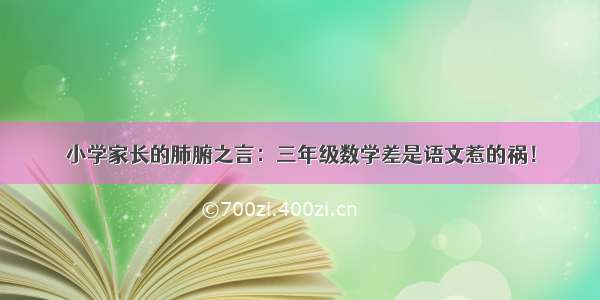 小学家长的肺腑之言：三年级数学差是语文惹的祸！