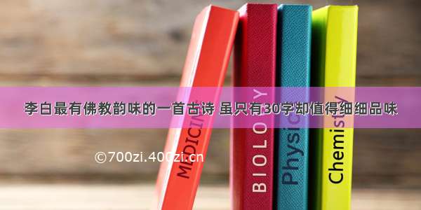 李白最有佛教韵味的一首古诗 虽只有30字却值得细细品味