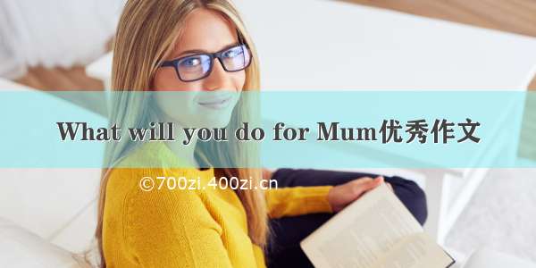 What will you do for Mum优秀作文