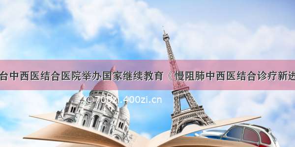 北京市丰台中西医结合医院举办国家继续教育《慢阻肺中西医结合诊疗新进展线上培