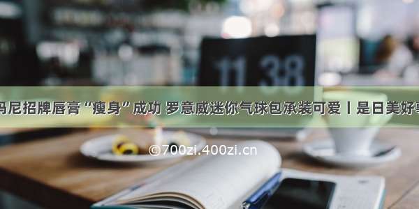 阿玛尼招牌唇膏“瘦身”成功 罗意威迷你气球包承装可爱丨是日美好事物