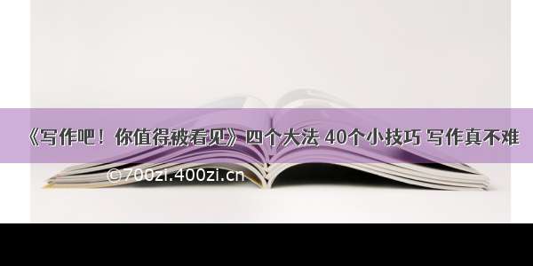 《写作吧！你值得被看见》四个大法 40个小技巧 写作真不难