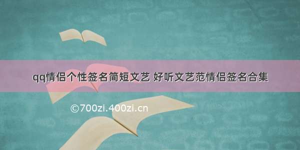 qq情侣个性签名简短文艺 好听文艺范情侣签名合集