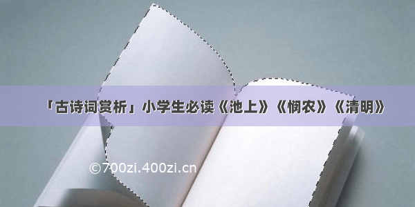 「古诗词赏析」小学生必读《池上》《悯农》《清明》