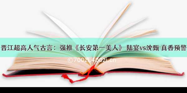 晋江超高人气古言：强推《长安第一美人》 陆宴vs沈甄 真香预警