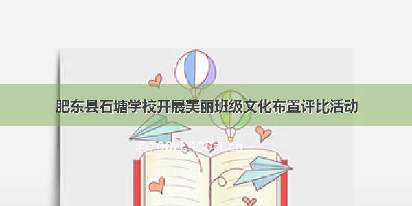 肥东县石塘学校开展美丽班级文化布置评比活动