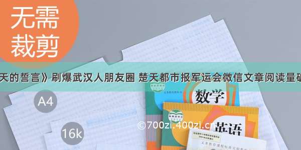 《春天的誓言》刷爆武汉人朋友圈 楚天都市报军运会微信文章阅读量破30万