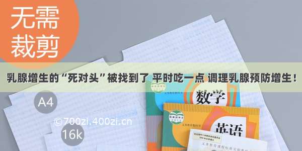 乳腺增生的“死对头”被找到了 平时吃一点 调理乳腺预防增生！