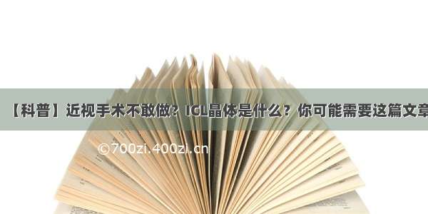 【科普】近视手术不敢做？ICL晶体是什么？你可能需要这篇文章