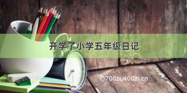 开学了小学五年级日记