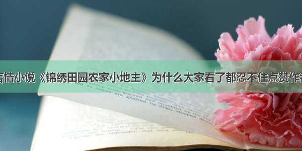 言情小说《锦绣田园农家小地主》为什么大家看了都忍不住点赞作者