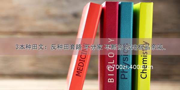 3本种田文：反种田套路 不分家 不断亲 改造极品亲戚。