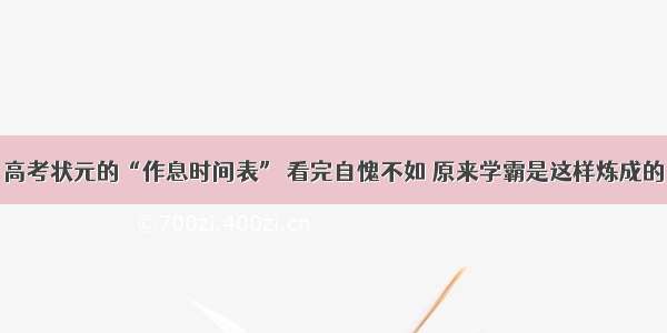 高考状元的“作息时间表” 看完自愧不如 原来学霸是这样炼成的