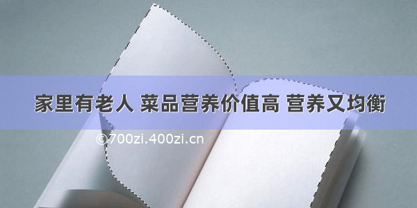 家里有老人 菜品营养价值高 营养又均衡