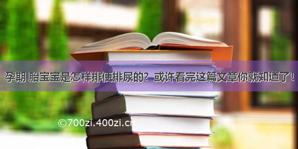 孕期 胎宝宝是怎样排便排尿的？或许看完这篇文章你就知道了！