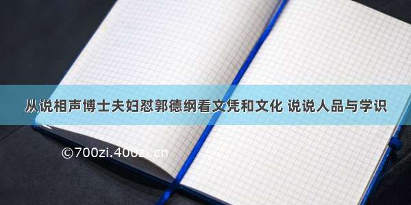 从说相声博士夫妇怼郭德纲看文凭和文化 说说人品与学识