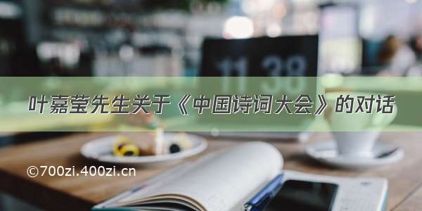 叶嘉莹先生关于《中国诗词大会》的对话