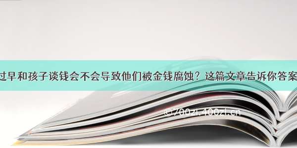 过早和孩子谈钱会不会导致他们被金钱腐蚀？这篇文章告诉你答案！