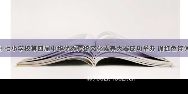 南阳市第二十七小学校第四届中华优秀传统文化素养大赛成功举办 诵红色诗词 庆建党百年