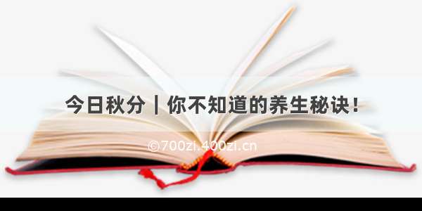 今日秋分｜你不知道的养生秘诀！