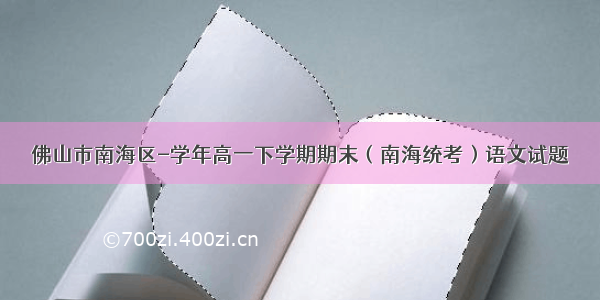 佛山市南海区-学年高一下学期期末（南海统考）语文试题