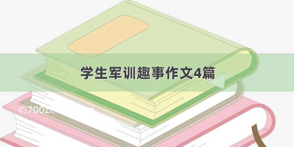 学生军训趣事作文4篇