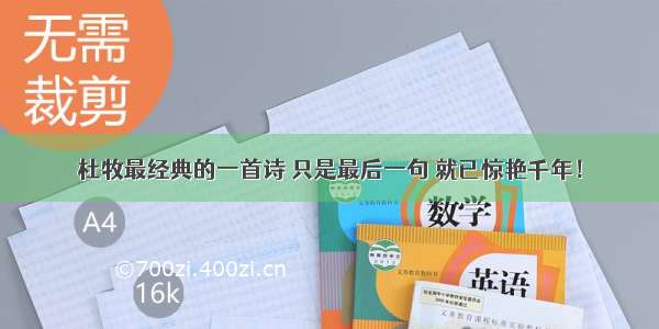 杜牧最经典的一首诗 只是最后一句 就已惊艳千年！