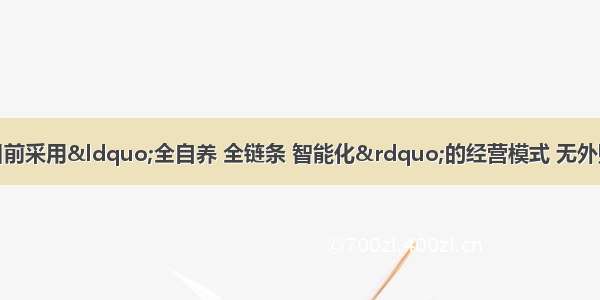 牧原股份：公司目前采用&ldquo;全自养 全链条 智能化&rdquo;的经营模式 无外购仔猪。公司目前