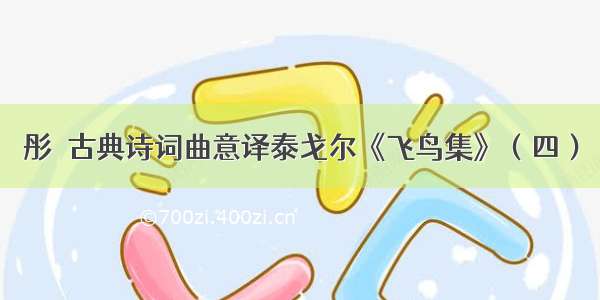 彤婳古典诗词曲意译泰戈尔《飞鸟集》（四）