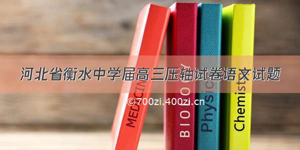 河北省衡水中学届高三压轴试卷语文试题