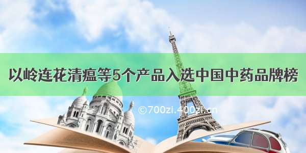 以岭连花清瘟等5个产品入选中国中药品牌榜