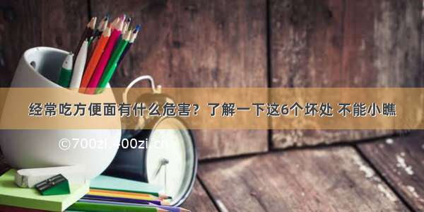 经常吃方便面有什么危害？了解一下这6个坏处 不能小瞧