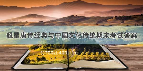 超星唐诗经典与中国文化传统期末考试答案