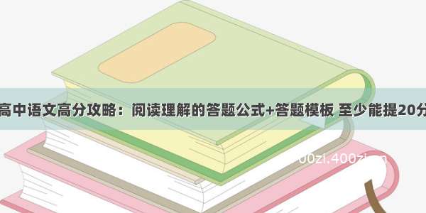 高中语文高分攻略：阅读理解的答题公式+答题模板 至少能提20分